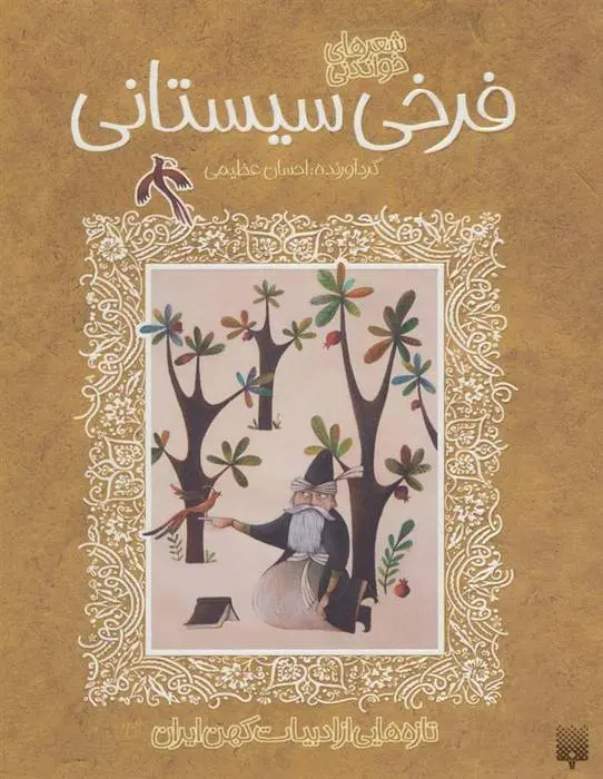 دانلود pdf کتاب شعرهای خواندنی فرخی سیستانی