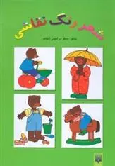 دانلود pdf کتاب شعر رنگ نقاشی 3 (سبز) جعفر ابراهیمی