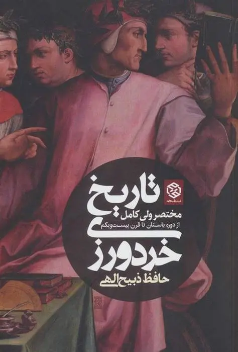 دانلود pdf کتاب تاریخ خردورزی حافظ ذبیح الهی