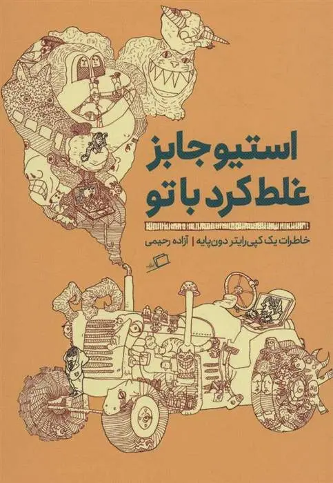 دانلود pdf کتاب استیو جابز غلط کرد با تو آزاده رحیمی