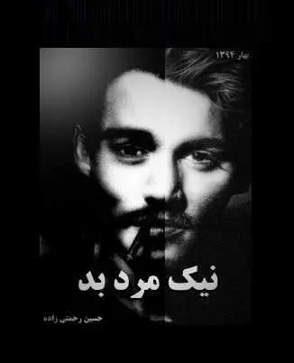 دانلود pdf کتاب  نیک مرد بد  حسین رحمتی زاده رایگان