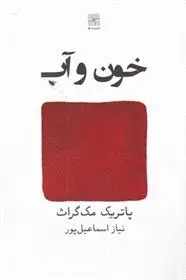 دانلود pdf کتاب خون و آب پاتریک مک گراث