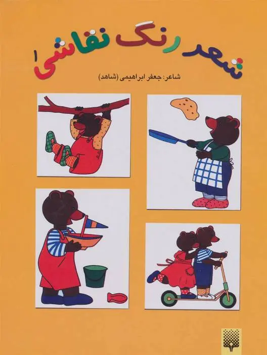 دانلود pdf کتاب شعر رنگ نقاشی 1 (زرد) جعفر ابراهیمی