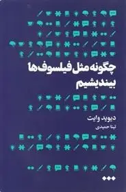 دانلود pdf کتاب چگونه مثل فیلسوف ها بیندیشیم دیوید وایت