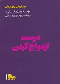 دانلود pdf کتاب درست ازدواج کردن مدرسه زندگی