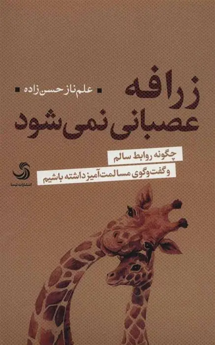 دانلود pdf کتاب زرافه عصبانی نمی شود علم ناز حسن زاده