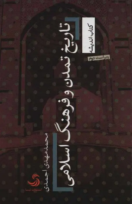 دانلود pdf کتاب تاریخ تمدن و فرهنگ اسلامی محمدمهدی احمدی