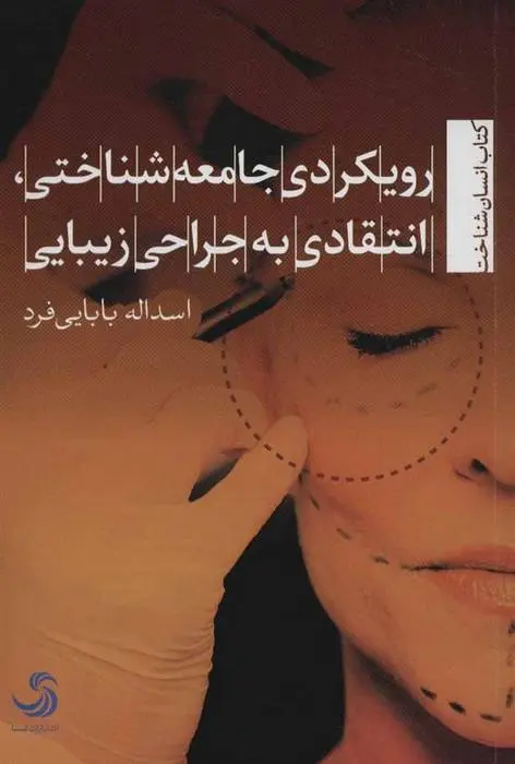 دانلود pdf کتاب رویکردی جامعه شناختی، انتقادی به جراحی زیبایی اسداله بابایی فرد