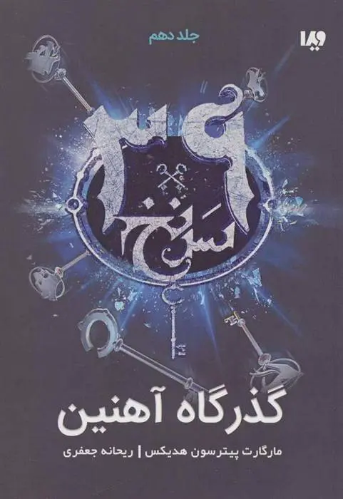 دانلود pdf کتاب گذرگاه آهنین مارگارت پیترسون هدیکس