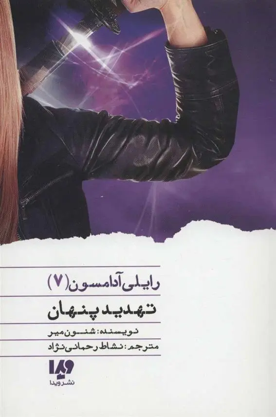 دانلود pdf کتاب تهدید پنهان شنون میر