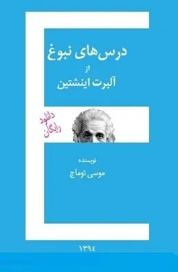 دانلود pdf کتاب  درسهای نبوغ از آلبرت اینشتین  موسی توماج رایگان