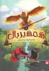 دانلود pdf کتاب شمشیر بال نانسی یی فن