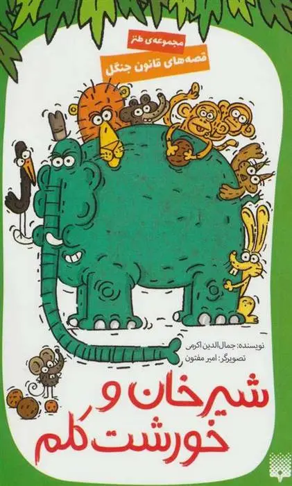 دانلود pdf کتاب شیرخان و خورشت کلم جمال الدین اکرمی