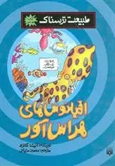 دانلود pdf کتاب اقیانوس های هراس آور آنیتا گانری