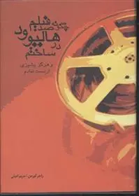 دانلود pdf کتاب چگونه صد فیلم در هالیوود ساختم راجر کورمن