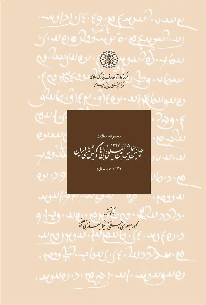 دانلود pdf کتاب مجموعه مقالات پنجمین همایش بین المللی زبان ها و گویش های ایرانی محمود جعفری دهقی
