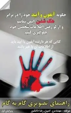 دانلود pdf کتاب  چگونه آیفون و آیپد خود را در برابر هک شدن ایمن نمائیم ؟  مهندس امین رضا دانشور رایگان