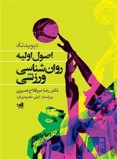 دانلود pdf کتاب اصول اولیه روان شناسی ورزشی دیوید تاد