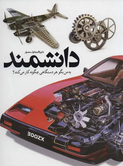 دانلود pdf کتاب دایره المعارف مصور دانشمند دیوید مکاولی