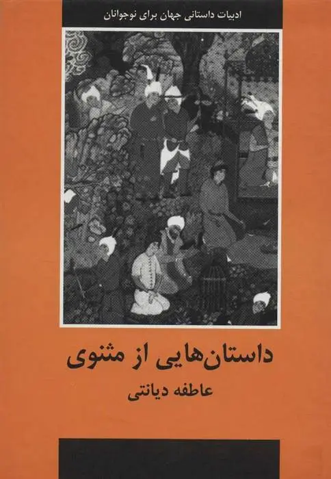 دانلود pdf کتاب داستان هایی از مثنوی عاطفه دیانتی