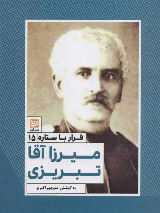 دانلود pdf کتاب میرزا آقا تبریزی منوچهر اکبرلو