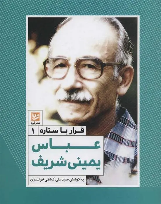 دانلود pdf کتاب عباس یمینی شریف سید علی کاشفی خوانساری