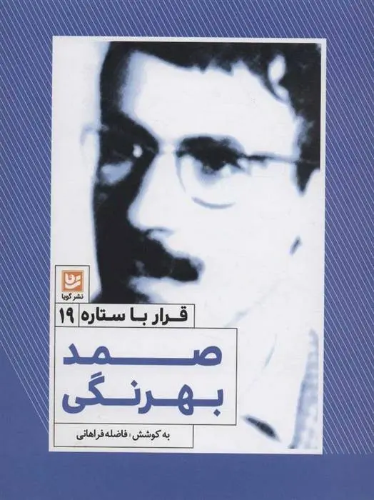 دانلود pdf کتاب صمد بهرنگی فاضله فراهانی