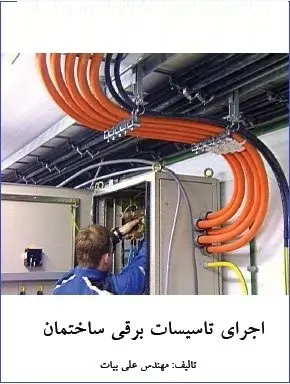 دانلود pdf کتاب  اجرای تاسیسات برقی ساختمان  علی بیات رایگان