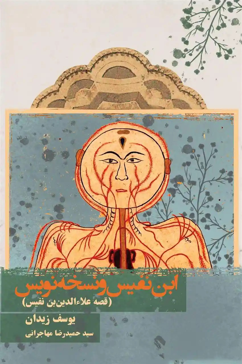 دانلود pdf کتاب ابن نفیس و نسخه نویس یوسف زیدان