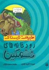 دانلود pdf کتاب رودخانه های خشمگین آنیتا گانری