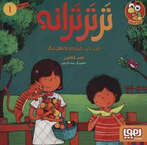 دانلود pdf کتاب تر تر ترانه 1 ناصر کشاورز