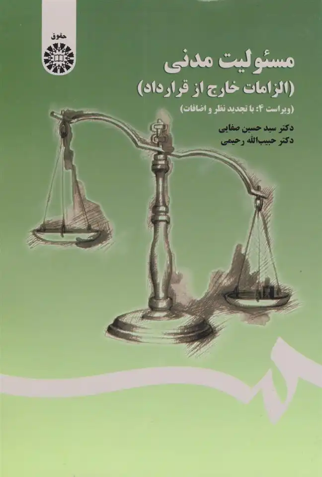 دانلود pdf کتاب مسئولیت مدنی سید حسین صفایی