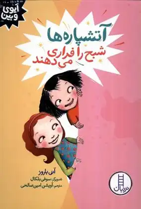 دانلود pdf کتاب آتشپاره ها شبح را فراری می دهند آنی باروز