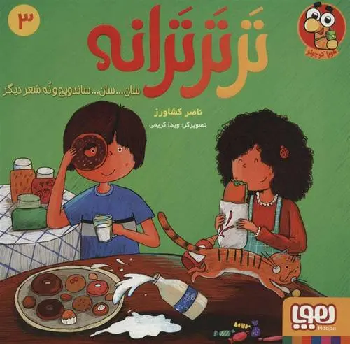 دانلود pdf کتاب تر تر ترانه 3 ناصر کشاورز