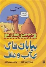 دانلود pdf کتاب بیابان های بی آب و علف آنیتا گانری