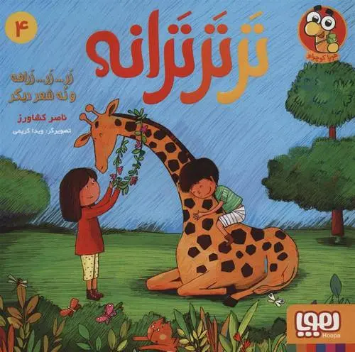 دانلود pdf کتاب تر تر ترانه 4 ناصر کشاورز