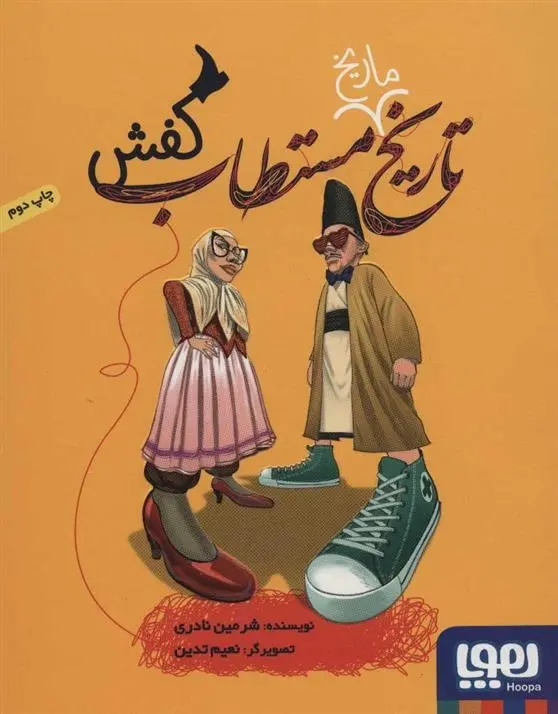 دانلود pdf کتاب تاریخ ماریخ مستطاب کفش شرمین نادری