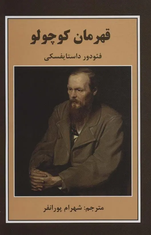 دانلود pdf کتاب قهرمان کوچولو فئودور داستایفسکی