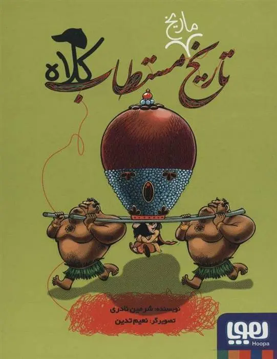 دانلود pdf کتاب تاریخ ماریخ مستطاب کلاه شرمین نادری