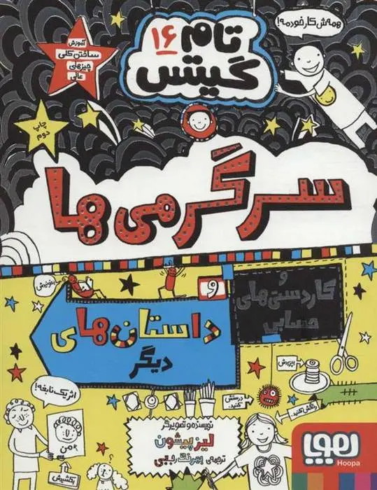 دانلود pdf کتاب سرگرمی ها و کاردستی های حسابی و داستان های دیگر! لیز پیشون