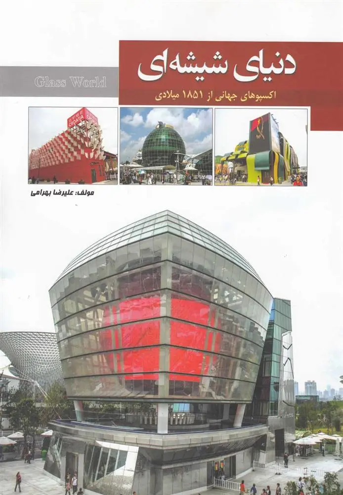 دانلود pdf کتاب دنیای شیشه ای (1) علیرضا بهرامی