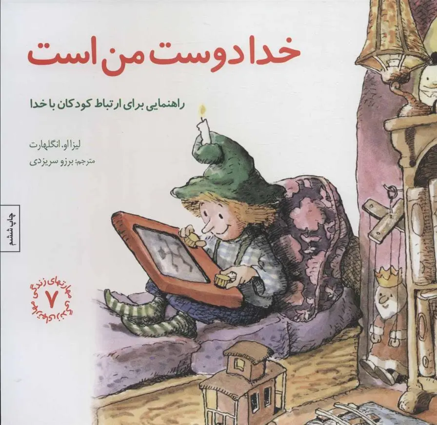 دانلود pdf کتاب خدا دوست من است لیزا انگلهارت