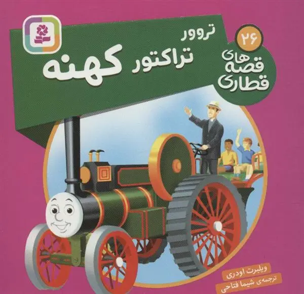 دانلود pdf کتاب تروور، تراکتور کهنه ویلبرت اودری