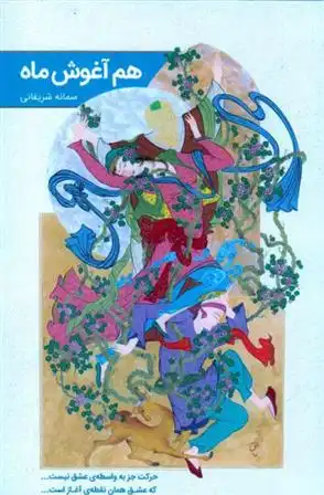 دانلود pdf کتاب هم آغوش ماه سمانه شریفانی