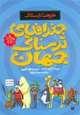 دانلود pdf کتاب جغرافیای ترسناک جهان آنیتا گانری