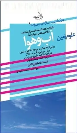 دانلود pdf کتاب  بازی کنیم ، بیاموزیم ، علوم زمین آب و هوا  ماروین تالمن  -  شاهده سعیدی رایگان