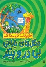 دانلود pdf کتاب جنگل های بارانی بی در و پیکر آنیتا گانری