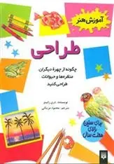 دانلود pdf کتاب طراحی دری رابینز