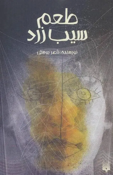 دانلود pdf کتاب طعم سیب زرد ناصر یوسفی