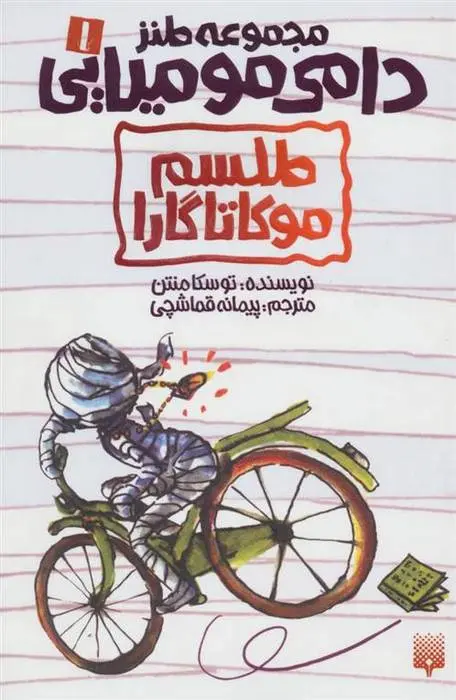 دانلود pdf کتاب طلسم موکاتاگارا توسکا منتن